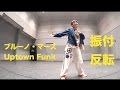 ブルーノマーズ ダンス振り付け 反転 Uptown Funk の動画、YouTube動画。