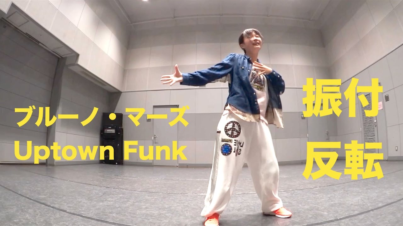 ブルーノマーズ ダンス振り付け 反転 Uptown Funk Youtube