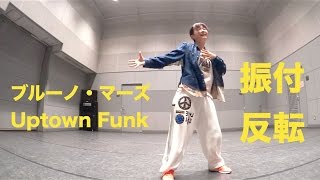 ブルーノマーズ ダンス振り付け 反転 Uptown Funk