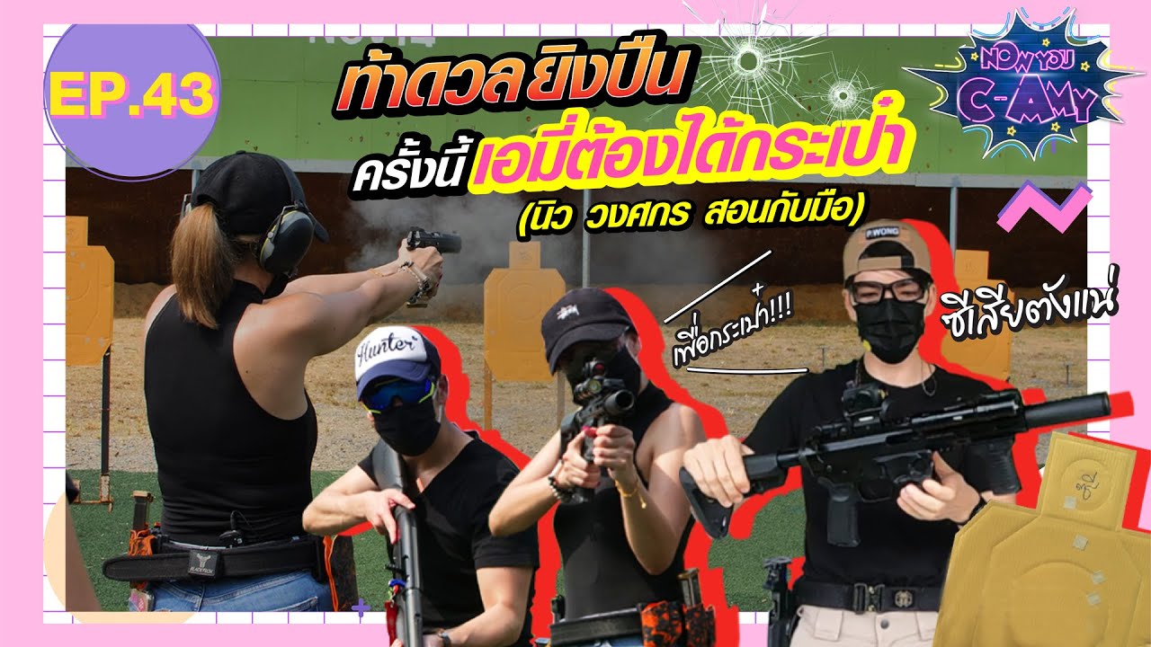 Now You C-Amy EP.43 I ท้าดวล... ยิงปืนครั้งนี้เอมี่ต้องได้กระเป๋า!