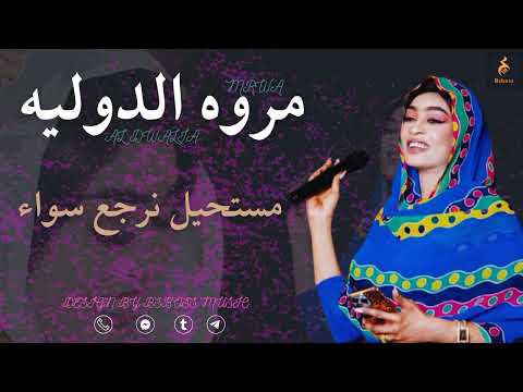 مروه الدوليه مستحيل نرجع سواء أغاني سودانية جديد 