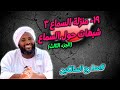 19 منزلة السماع 3 شبهات حول السماع مدارج السالكين محمد سيد حاج 