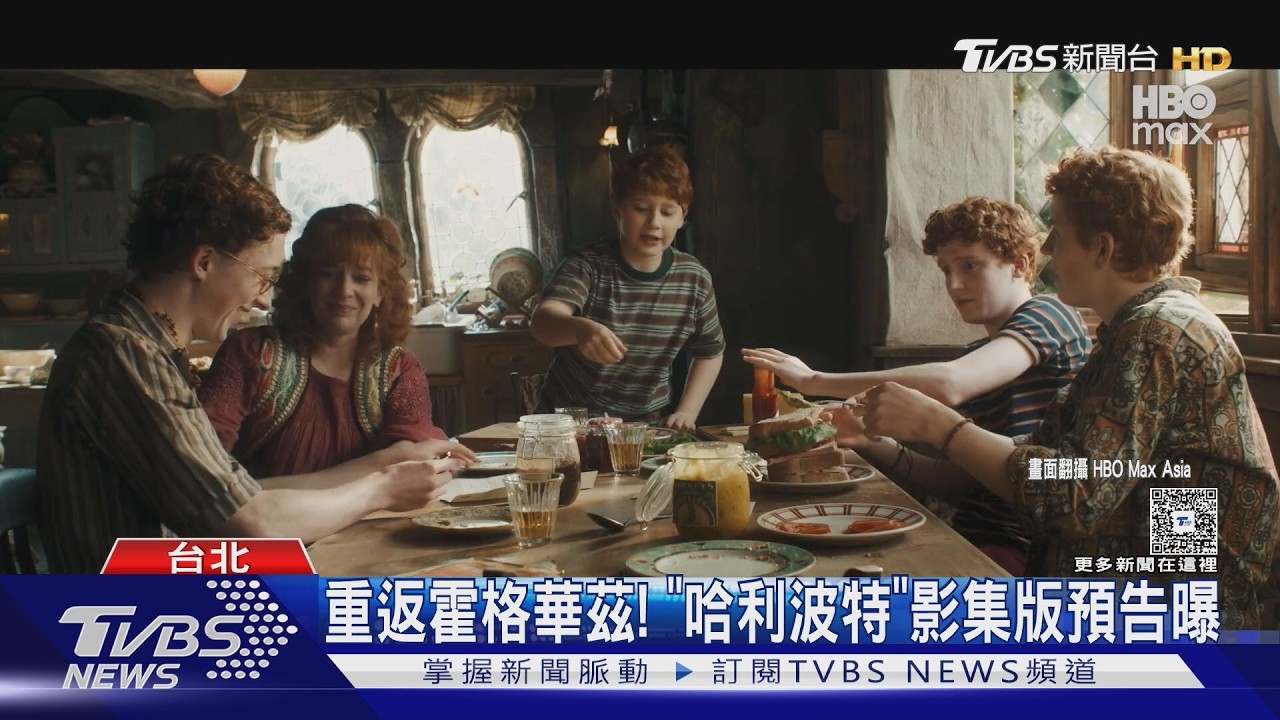 《哈利波特》影集版預告曝! 石內卜黑人演員演 粉絲喊「聲音對了」 |TVBS新聞 @TVBSNEWS01