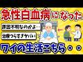 【恐怖】急性白血病になったワイ、昨日まで普通だったのに即入院…【2ch風解説】