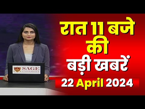 Chhattisgarh-Madhya Pradesh की रात 11 बजे की बड़ी खबरें | 22 April 2024 | खबर 11 बजे