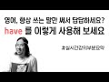 have 의 다양한 활용 ⟪⟪ 실시간 강의 요약 / 영어 표현력 업그레이드 ⟫⟫