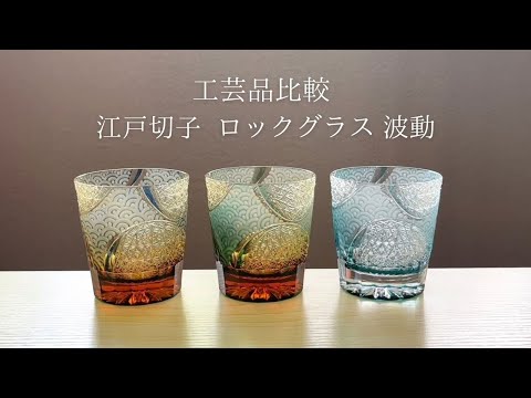 工芸品比較 江戸切子 ロックグラス 波動 江戸切子伝統の文様 菊繋ぎ と 青海奈美 のカットが美しいグラス