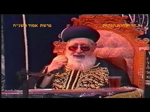 מרן רבנו עובדיה יוסף זצוק"ל זיע"א פרשת אמור תשנ"ח