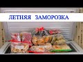 Большая Летняя Заморозка / Что надо заморозить прямо сейчас!