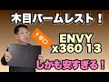 意外に安い！　本物の木を使った高級パソコン「ENVY x360 13」を辛口レビュー。木張りのパームレストが素敵な高級モデル――が激安！　詳しくレビューします。