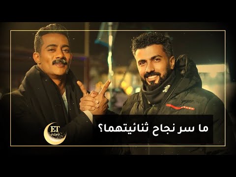 ??ما سر نجاح ثنائية محمد رمضان ومحمد سامي؟