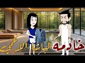 Lخادمة الباشا الاعمى قصة رومانسية كاملة عشق حسناء بسمة رجب نجمة للقصص صعيدي Lخادمة الباشا الاعمى قصة رومانسية كاملة عشق حسناء بسمة رجب نجمة للقصص صعيدي