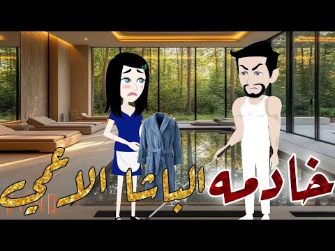 Lخادمة الباشا الاعمى قصة رومانسية كاملة عشق حسناء بسمة رجب نجمة للقصص صعيدي 
