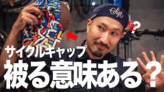 Are there any benefits?] Recommendations for cycling caps