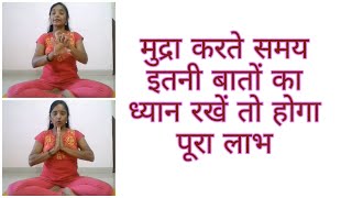 मुद्रा कैसे करें/ mudra kaise karenजिससे मुद्रा का पूरा लाभ मिले