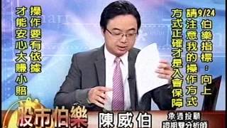 20150924 1700  陳威伯 股市伯樂