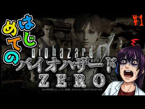 【バイオハザード 】深夜のバイオ０（リマスター） 【ゲーム実況】バイオハザード0　#1
