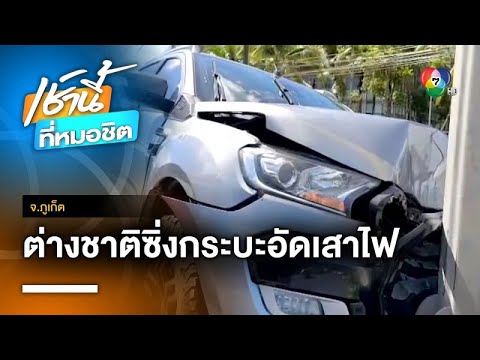 ปั๊มหัวใจยื้อชีวิตต่างชาติ ขับกระบะชนเสาไฟฟ้ายับ บาดเจ็บสาหัส จ.ภูเก็ต