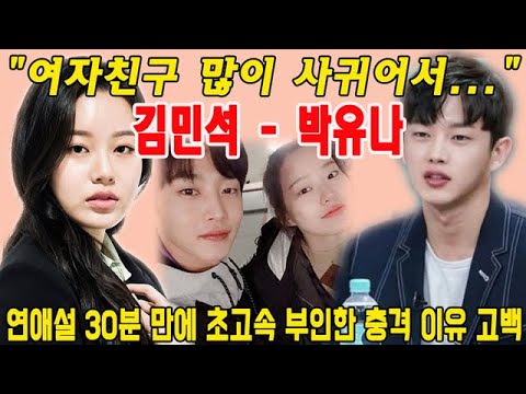 김민석 - 박유나, 연애 중?! 30분 만에 초고속 부인한 충격 이유 고백! 