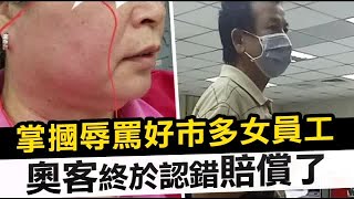 掌摑辱罵好市多女員工 奧客終於認錯賠償了 | 台灣蘋果日報