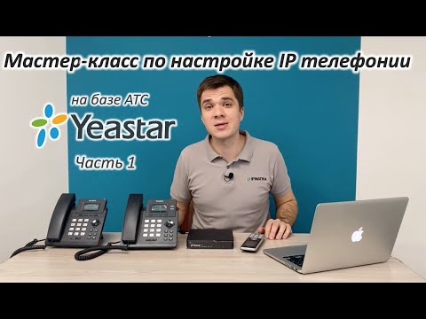 Мастер-класс по начальной настройке IP телефонии на базе АТС Yeastar - часть1