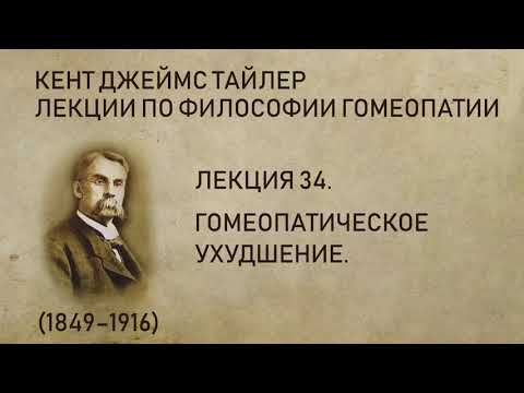 Кент Джеймс Тайлер - Лекция 34. Гомеопатическое ухудшение.