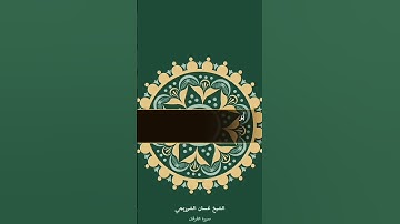 تلاوة الشيخ/غسان الشوربجي