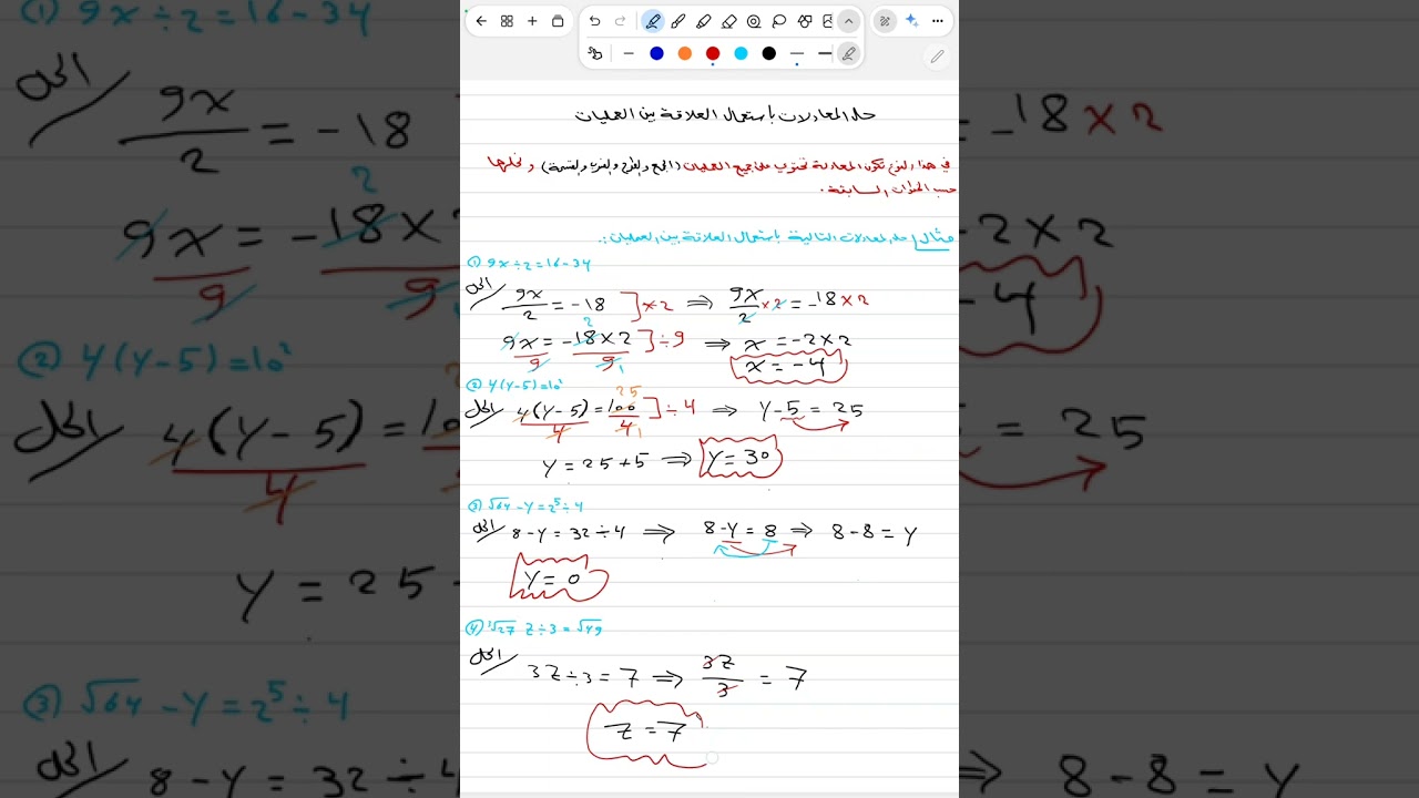 حل معادلات باستعمال العلاقات بين العمليات/ الفصل الرابع/ رياضيات الاول متوسط/ المحاضرة 5/ احمد كامل 