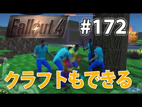 クラフトもできる！？マイクラMOD】フォールアウト4実況#172
