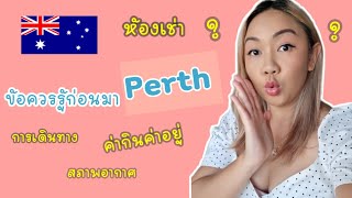 Vlog|ข้อควรรู้ก่อนมา Perth|ไขทุกข้อสงสัย| Jinnyelle Diaries
