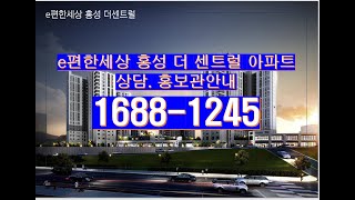 홍성 이편한세상 더 센트럴 아파트 문의:1688-1245