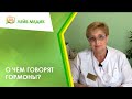 📢 О чем говорят гормоны?