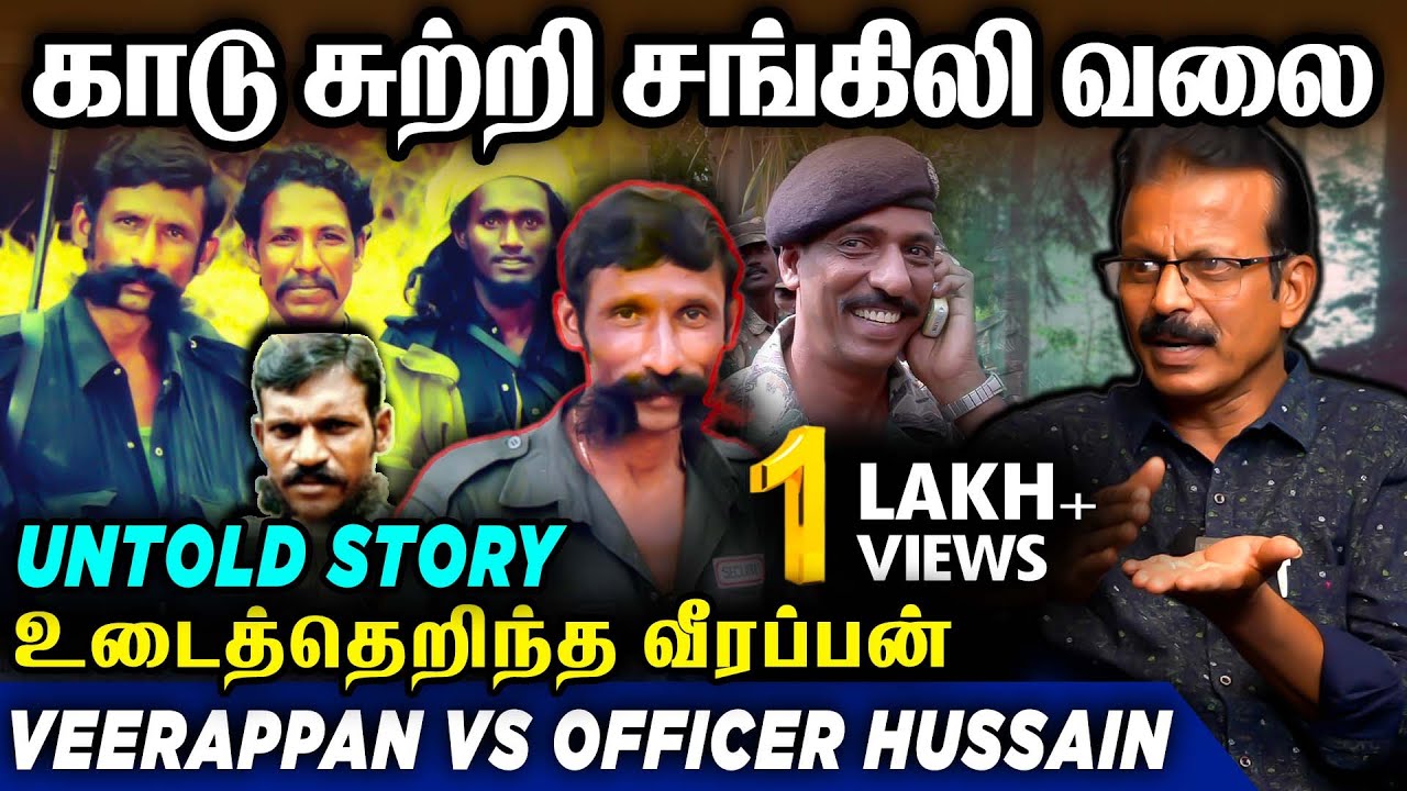 வீரப்பனின் வியக்கவைக்கும் முன்னெச்சரிக்கை நடவடிக்கைகள் - Siva Subramanian Interview | Veerapan