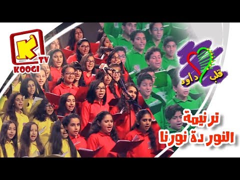 ترنيمة الدور ده دورنا كورال قلب داود حفل مئوية مدارس الاحد بالاسكندرية قناة كوچى للأطفال