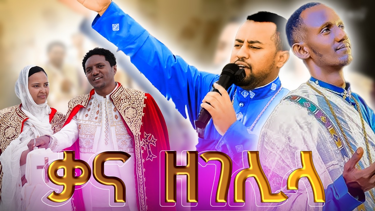 cmc ሚካኤል የነበረው ሥርዓተ ጋብቻ ዉበት