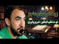 zeet ur rahman ajaz sad nazam engor اینگور نظم زیت الرحمان عاجز حد کئ
