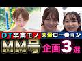 個人的オススメ【MM号】作品３選