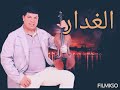 الغدار الغدار