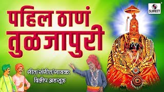 Pahila Thana Tuljapuri - Ambechi Pardi - Devi Bhaktigeet - Sumeet Music