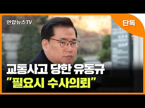 [단독] 교통사고 당한 유동규 &quot;필요시 수사의뢰&quot;…이번주 재판 불출석 / 연합뉴스TV (YonhapnewsTV)