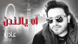 اه يالندن: عادل ابراهيم