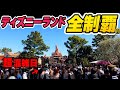 【攻略】東京ディズニーランド超混雑日にアトラクション全制覇に挑戦してみた