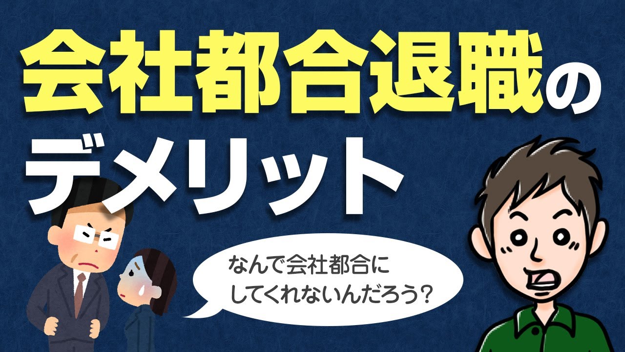 会社都合退職のデメリット　企業が会社都合にしたがらない理由とは