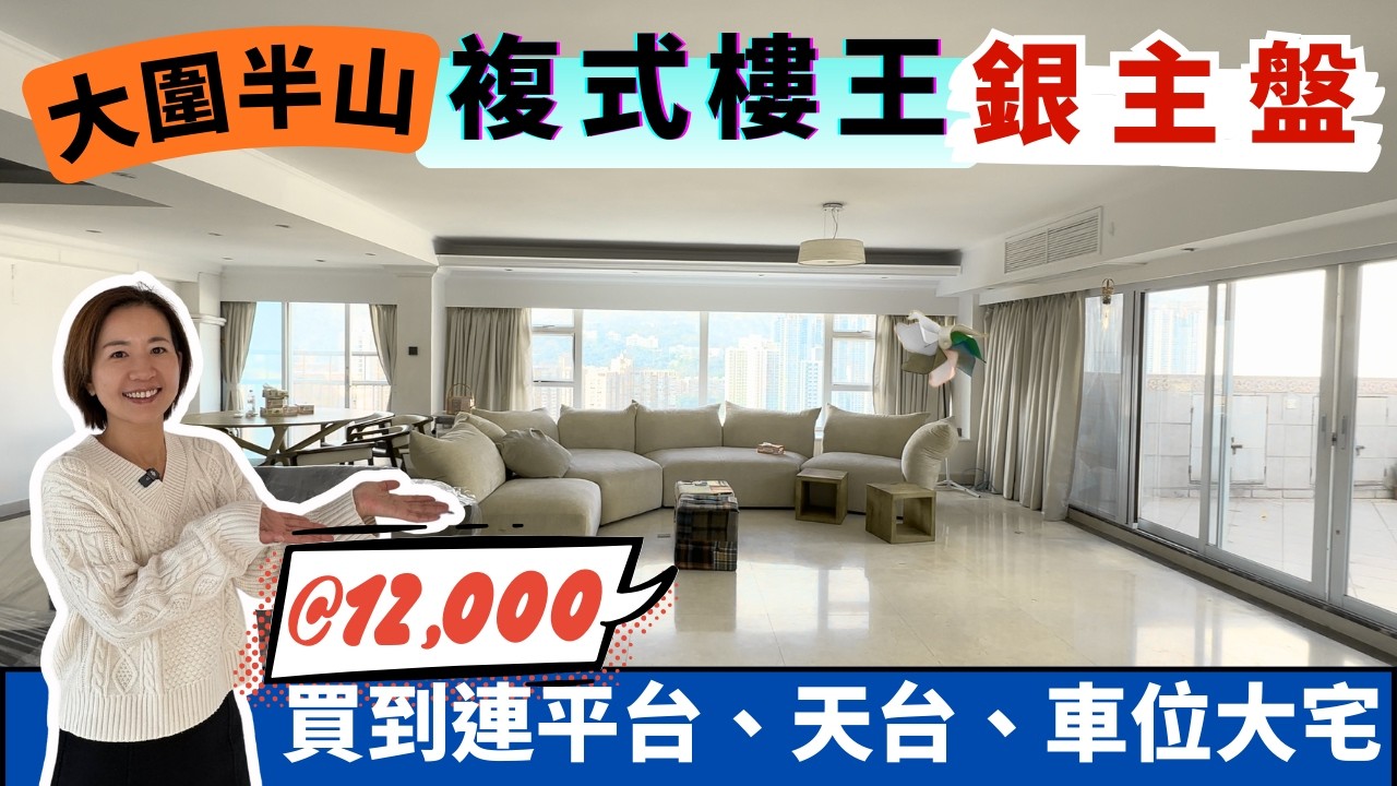 大圍半山⛰️複式樓王👑銀主盤 $12xxx/呎💰算唔算抵？🤔