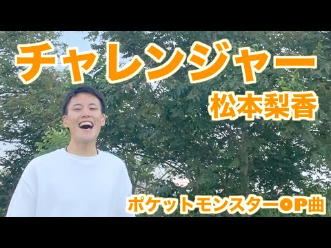 「チャレンジャー/松本梨香」【ポケットモンスターアドバンスジェネレーション OP曲】【死ぬまでに歌いたい３６５曲】【２４歳の僕が、もしも余命１年ならば成し遂げたい７９のコト】