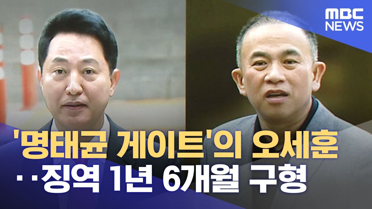 '명태균 게이트'의 오세훈‥징역 1년 6개월 구형 (2026.06.18/뉴스25/MBC)