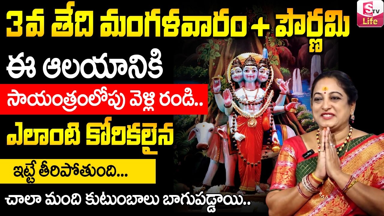 పౌర్ణమి రోజు ఈ ఆలయానికి ఒక్కసారి వెళ్లి రండి తలరాత మారిపోతుంది..| Dattatreya Swamy | SumanTV Padmini