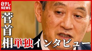 コロナ対策・解散総選挙・対中国…訪米直前”菅首相を小栗が直撃！ インタビュー全編公開（2021年4月6日放送 BS日テレ「深層NEWS」より）