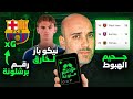 رقم برشلونة المذهل كارثة الهبوط في كرة القدم لماذا نيكو باز