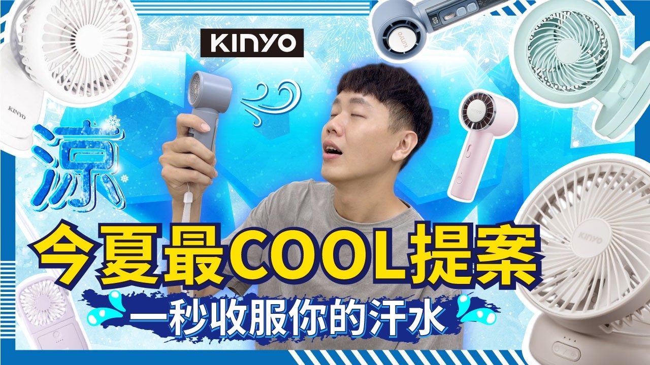 【#金玉堂】今夏最Cool提案!KINYO風扇這樣挑,一秒收服你的汗水💦 「☀️ 戶外生存系」、「☕ 慢生活系」、「👶解放雙手系」,一次開箱9款風扇,讓你找到你的命定風扇!🧊 縮圖